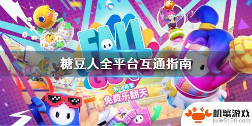 epic和steam糖豆人能不能一起玩