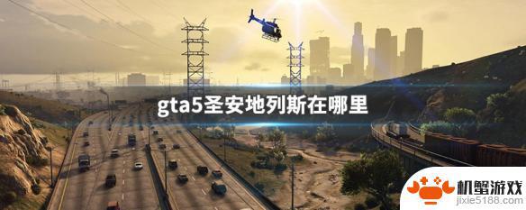 gta5圣安地列斯在哪里