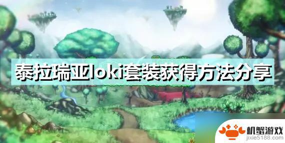 泰拉瑞亚loki套装怎么找