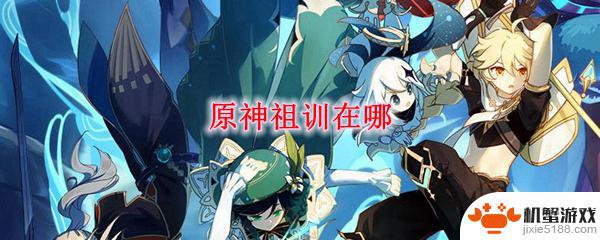 原神祖训后面的线索