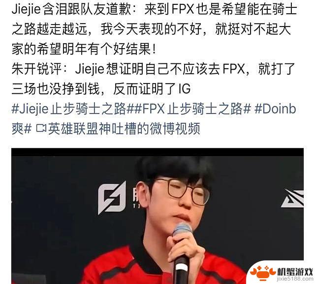 “Jiejie IG决策证明引发热议,采访中含泪道歉,复出后三连败”
