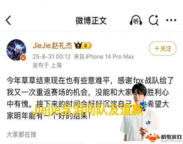 “Jiejie IG决策证明引发热议，采访中含泪道歉，复出后三连败”
