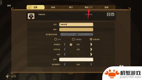 steam饥荒里怎么加模组