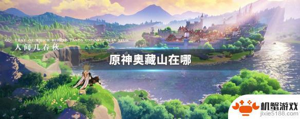 原神奥藏山在哪个地图