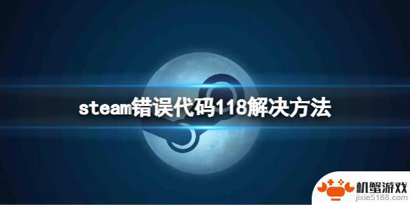 steam错误代码-118解决win11