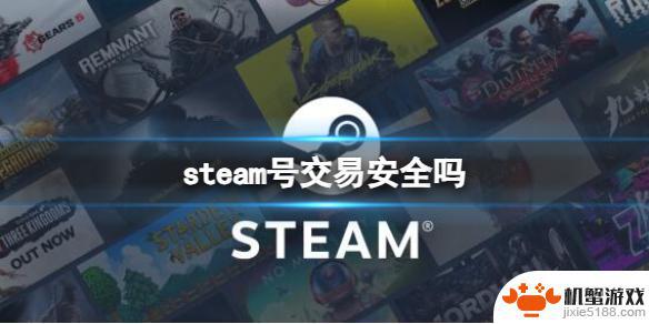 购买steam账号安全吗