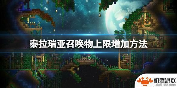 泰拉瑞亚增加召唤数量的桌子