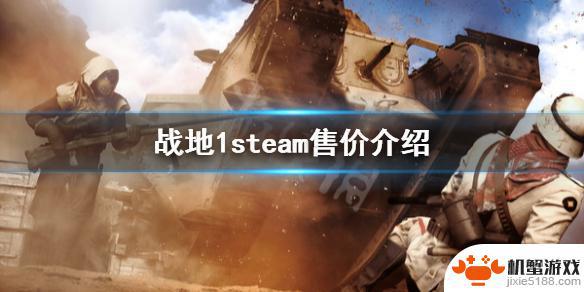 战地一在steam上多少钱