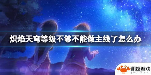 炽焰天穹等级不够怎么办