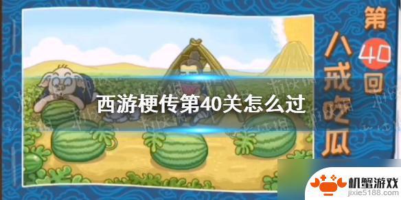 西游梗关卡40到80攻略