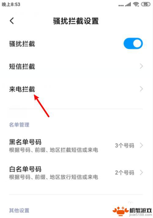 红米手机怎么设置来电屏蔽