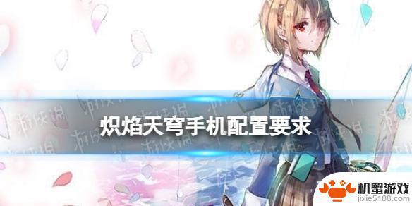 炽焰天穹怎么绑定手机号