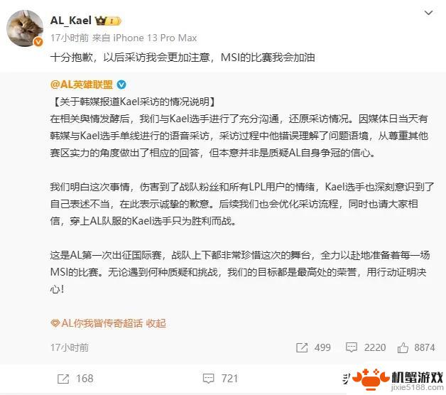 Kael就采访争议发布官方说明，AL战队诚挚致歉