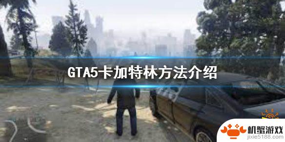 gta5隐身加特林怎么打