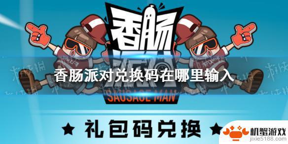 ss8香肠派对兑换码入口