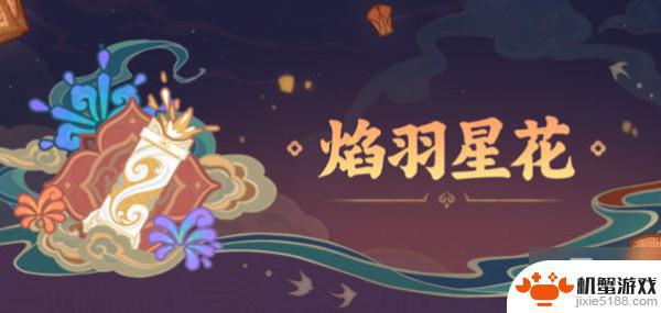 原神焰羽星花怎么熔炼