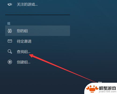 steam游戏怎么加入社区组