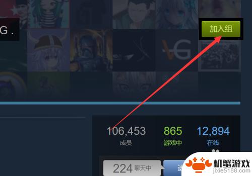 steam游戏怎么加入社区组