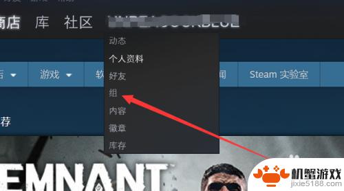 steam游戏怎么加入社区组