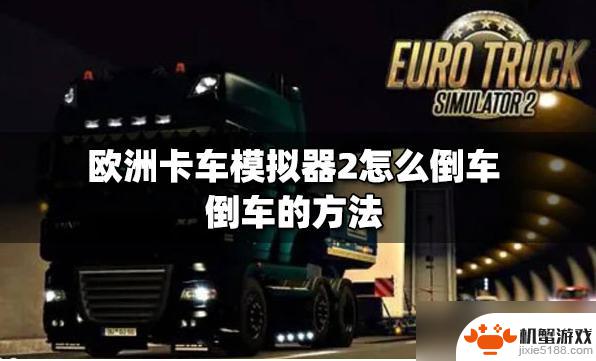 steam欧洲卡车模拟2怎么倒车