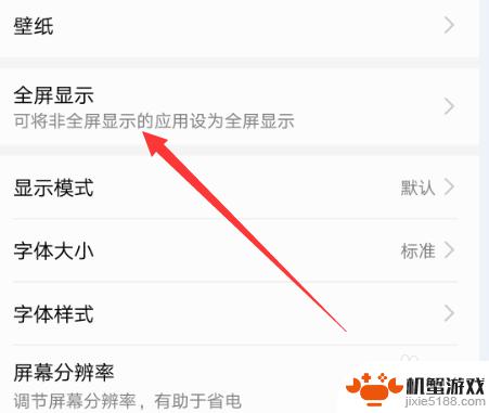 手机如何打开全屏游戏功能