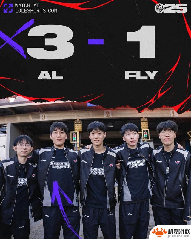 MSI：MSI：Tarzan波比团战游龙，AL 3-1轻松击败FLY确定胜局
