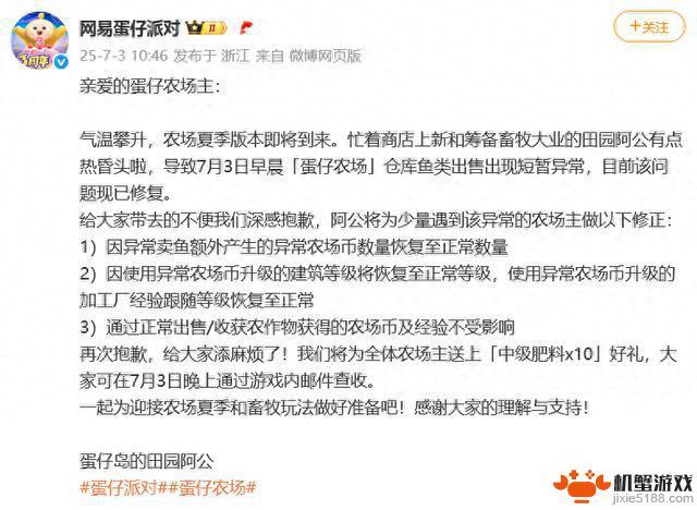 蛋仔派对出现异常致歉，已修复并公布补偿方案：7月3日晚全体农场主可领取好礼