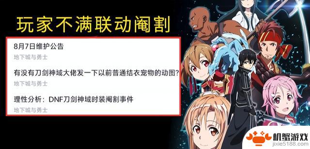 DNF：刀剑神域阉割引发热议！为何会出现这种情况？修复可能性大！