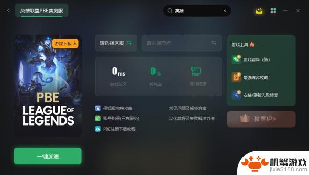 小伙伴们还不会下载和注册英雄联盟美测服吗？快来看这里！