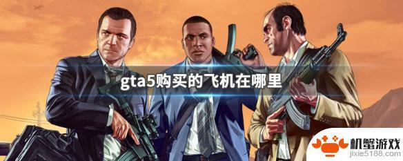 gta5机库满了新买的飞机在哪