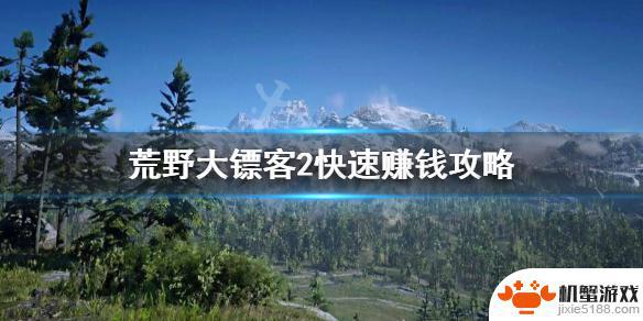 荒野大镖客2挣钱攻略