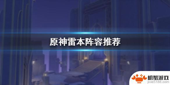 原神用什么打雷魔方好