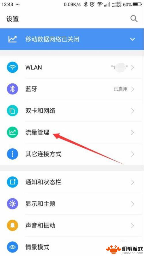 旧手机如何打开流量监控