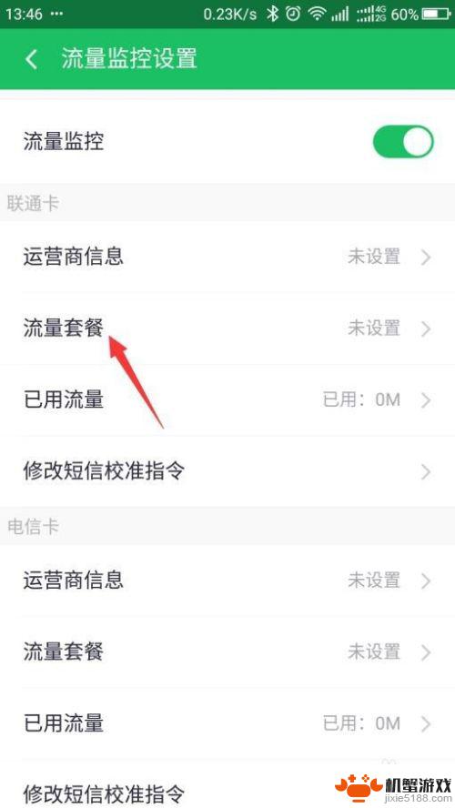 旧手机如何打开流量监控