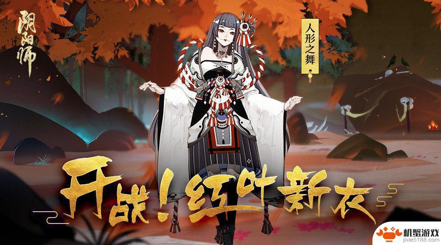 阴阳师鬼女红叶悬赏攻略