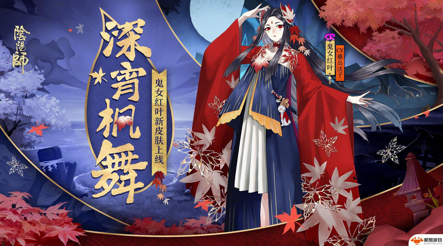 阴阳师鬼女红叶悬赏攻略