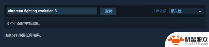 steam上有奥特曼格斗进化3吗