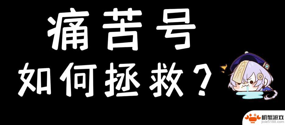 原神变成痛苦号了怎么办
