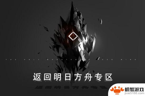 明日方舟暗索在哪里