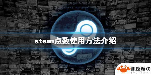 steam购买游戏的点数有什么用