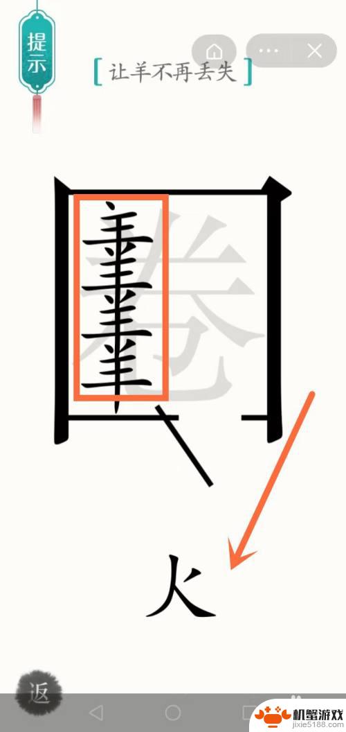 汉字魔法让羊不再丢失攻略