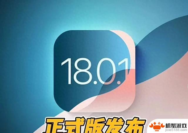 iOS 18.0.1正式版使用体验及升级必要性分析