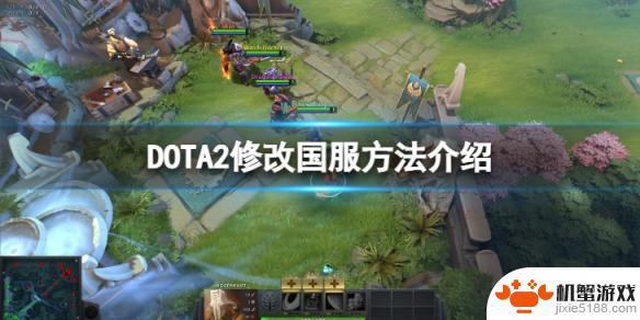 dota2如何把国服特效改回来