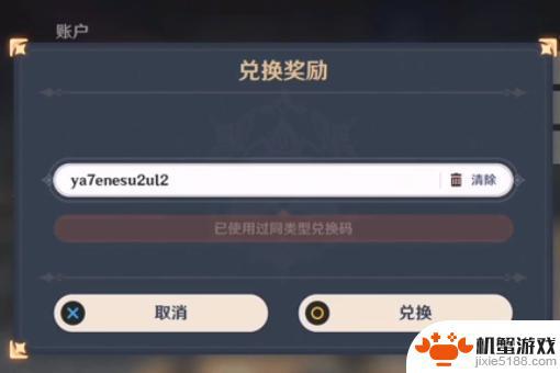 原神兑换码没有过期的