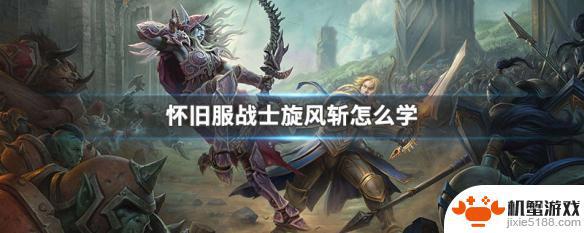 魔兽世界怀旧服战士旋风斩怎么学