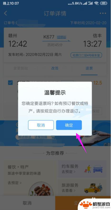 手机上买车票如何退票流程
