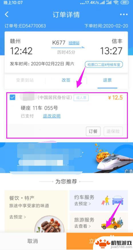 手机上买车票如何退票流程