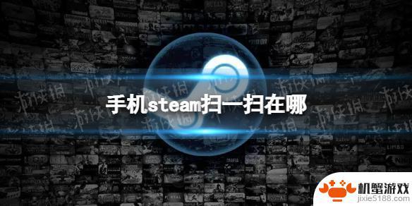 steam手机端怎么扫码