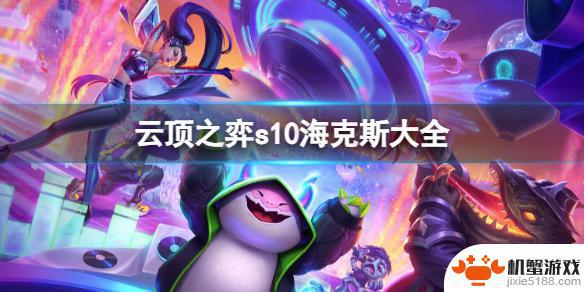 云顶之弈s10新增海克斯