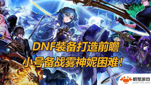 DNF养成福利复盘：雾神困难抢先准备攻略